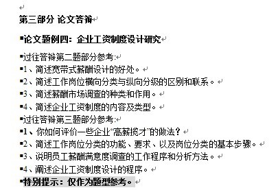 2014年人力資源管理師論文答辯