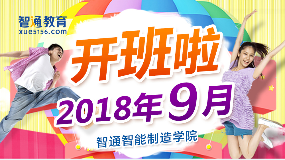 2018年9月廣東智通職業(yè)培訓(xùn)學(xué)院開(kāi)班通知01