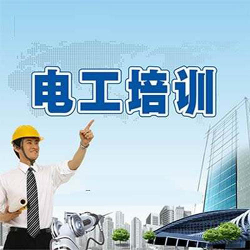 東莞電工培訓機構哪家好？