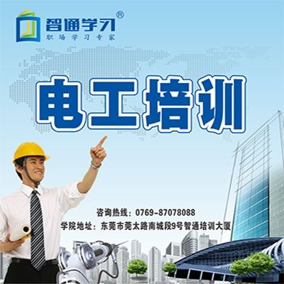 東莞電工培訓(xùn)學(xué)習(xí)班適合什么樣的人呢？