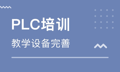 自學(xué)PLC編程難不難？PLC培訓(xùn)學(xué)校哪家好？